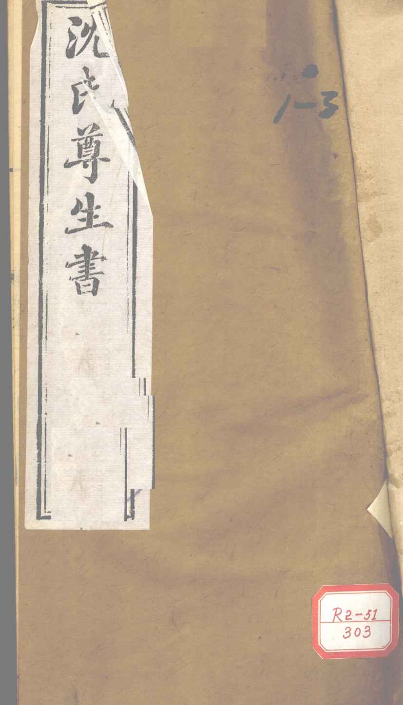 沈氏尊生书  妇科玉尺  卷1-3